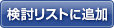検討リストに追加